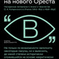 Охота на нового Ореста: Неизданные материалы о жизни и творчестве О.А. Кипренского в Италии (1816–1822 и 1828–1836)