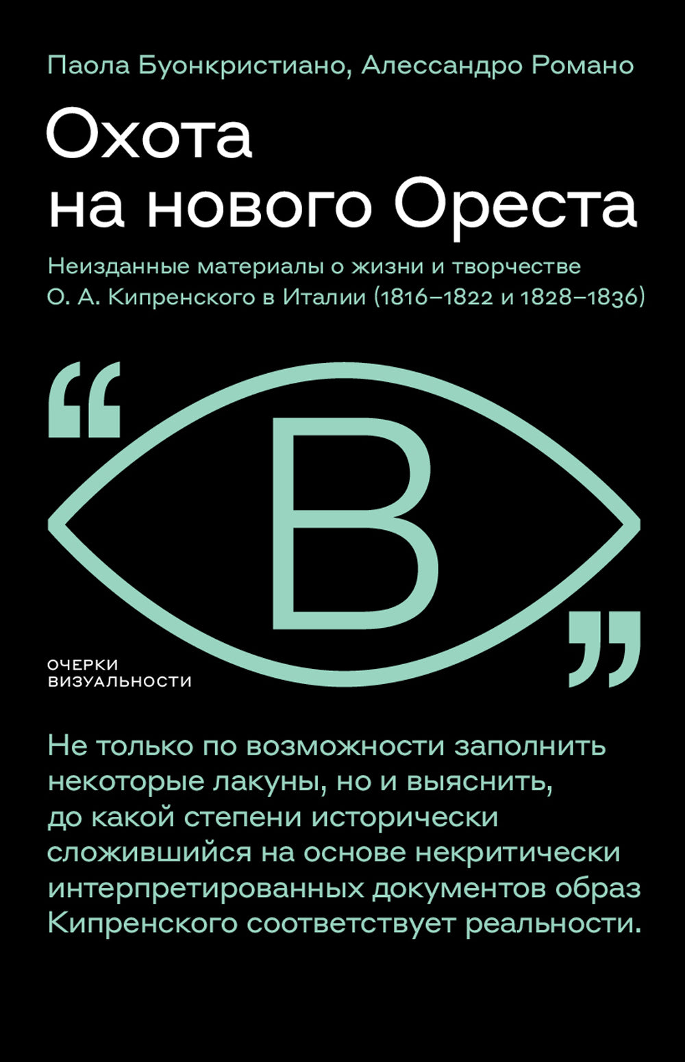 Охота на нового Ореста: Неизданные материалы о жизни и творчестве О.А. Кипренского в Италии (1816–1822 и 1828–1836)