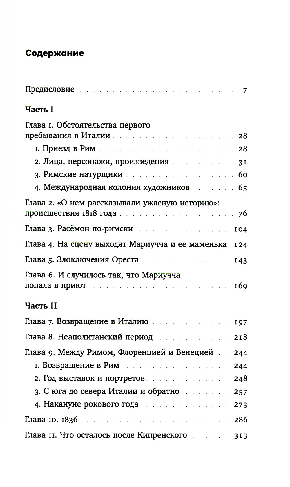 Охота на нового Ореста: Неизданные материалы о жизни и творчестве О.А. Кипренского в Италии (1816–1822 и 1828–1836)