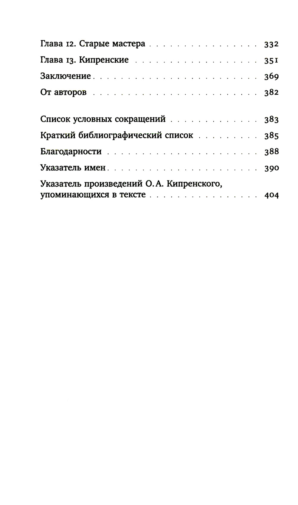 Охота на нового Ореста: Неизданные материалы о жизни и творчестве О.А. Кипренского в Италии (1816–1822 и 1828–1836)