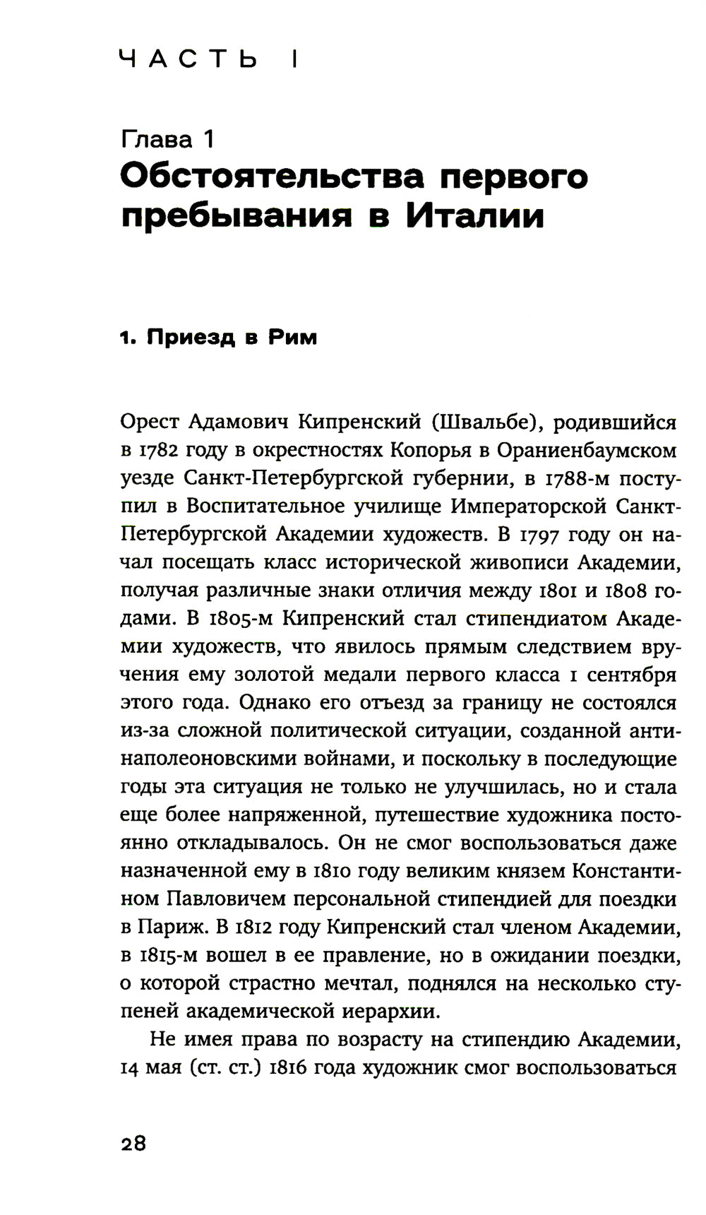 Охота на нового Ореста: Неизданные материалы о жизни и творчестве О.А. Кипренского в Италии (1816–1822 и 1828–1836)