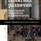 Политика климата: культурный плюрализм и идентичность