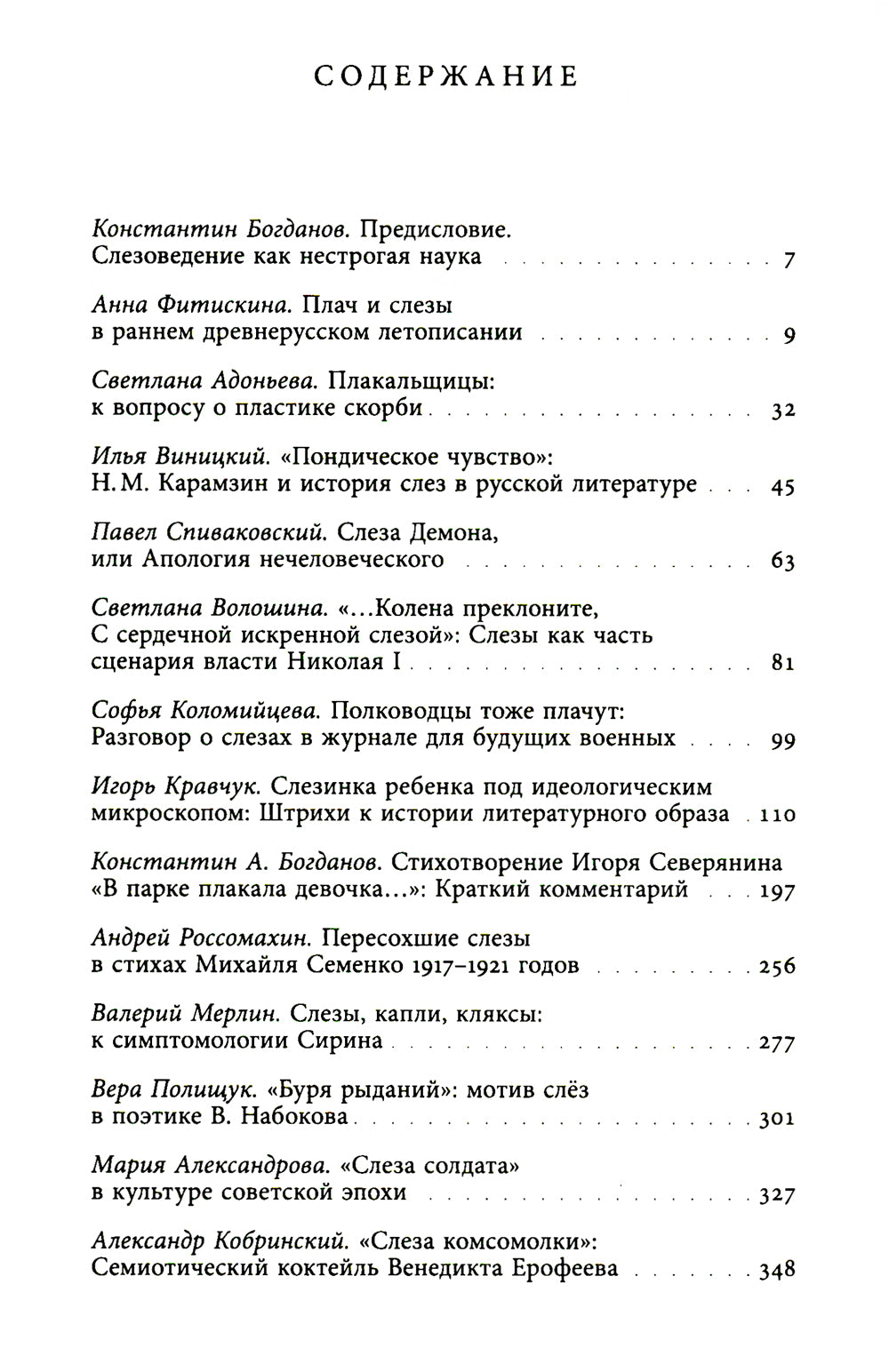 Сквозь слезы: Русская эмоциональная культура