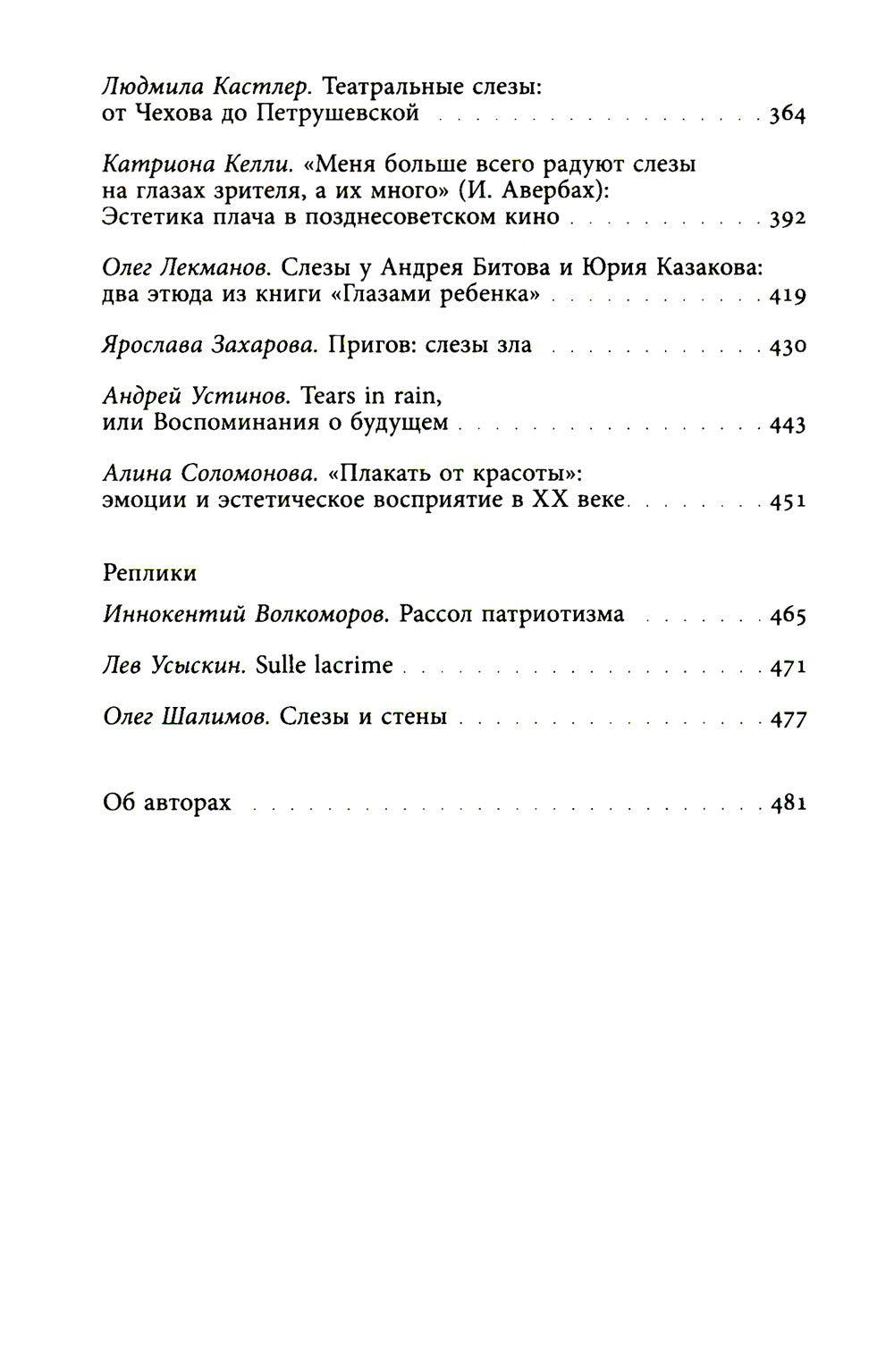 Сквозь слезы: Русская эмоциональная культура