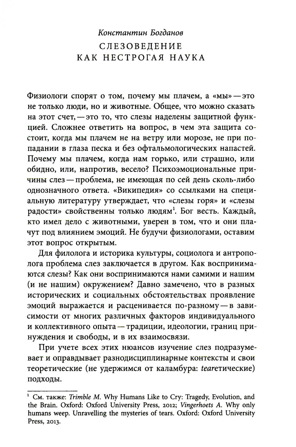 Сквозь слезы: Русская эмоциональная культура