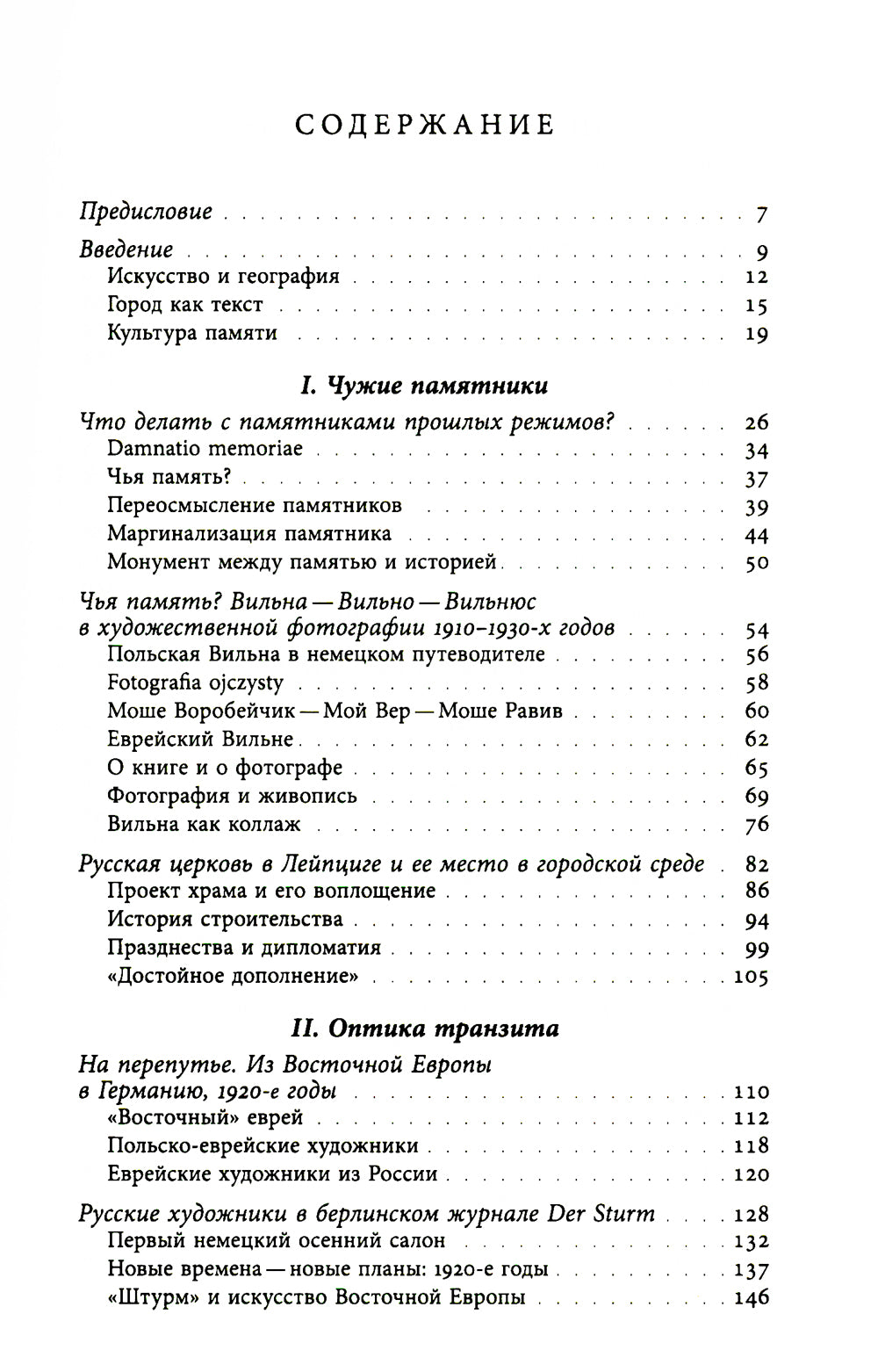 Аллотопии: Чужое и Другое в пространстве восточноевропейского города