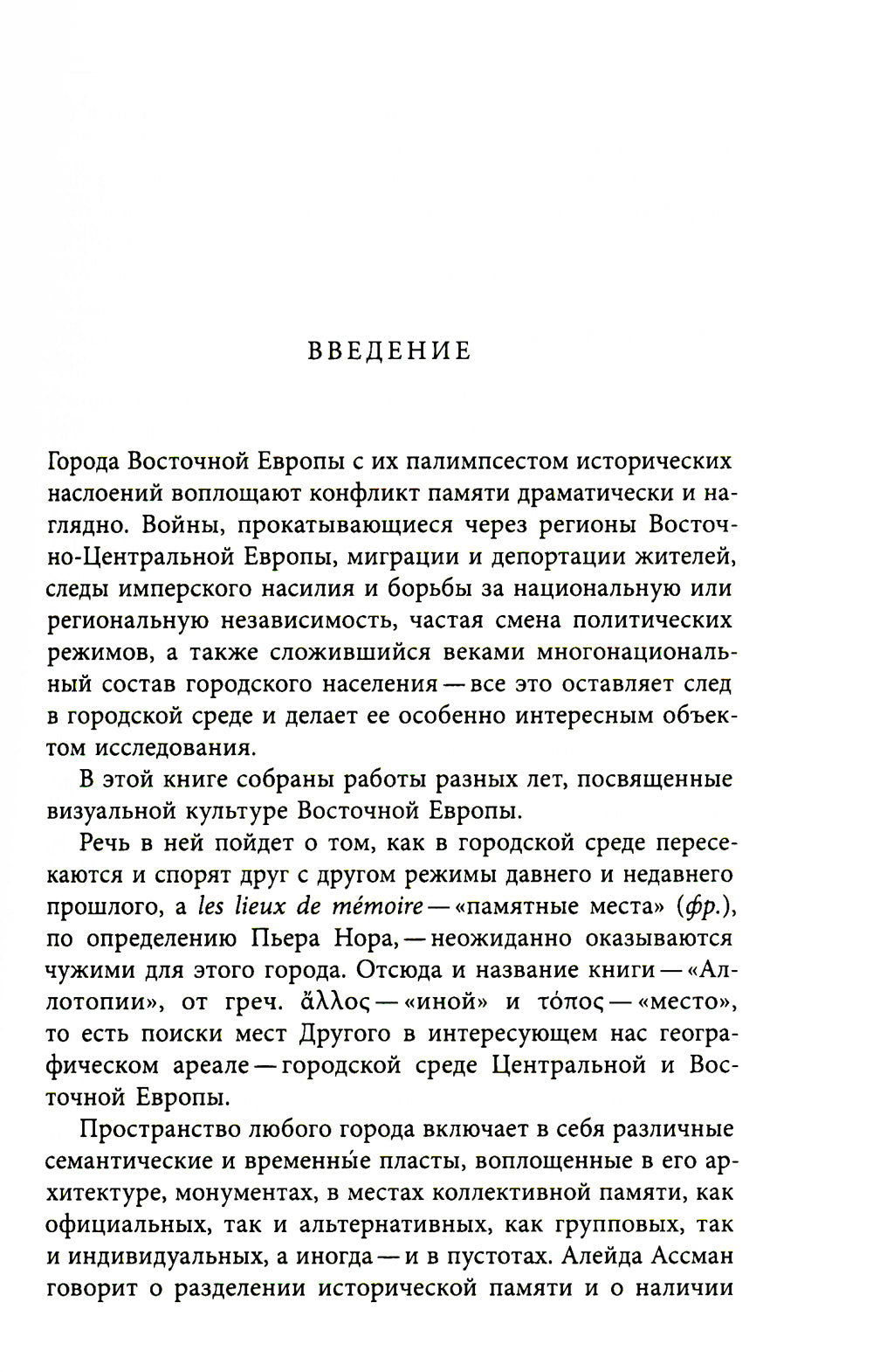 Аллотопии: Чужое и Другое в пространстве восточноевропейского города