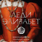 Леди Элизабет: роман