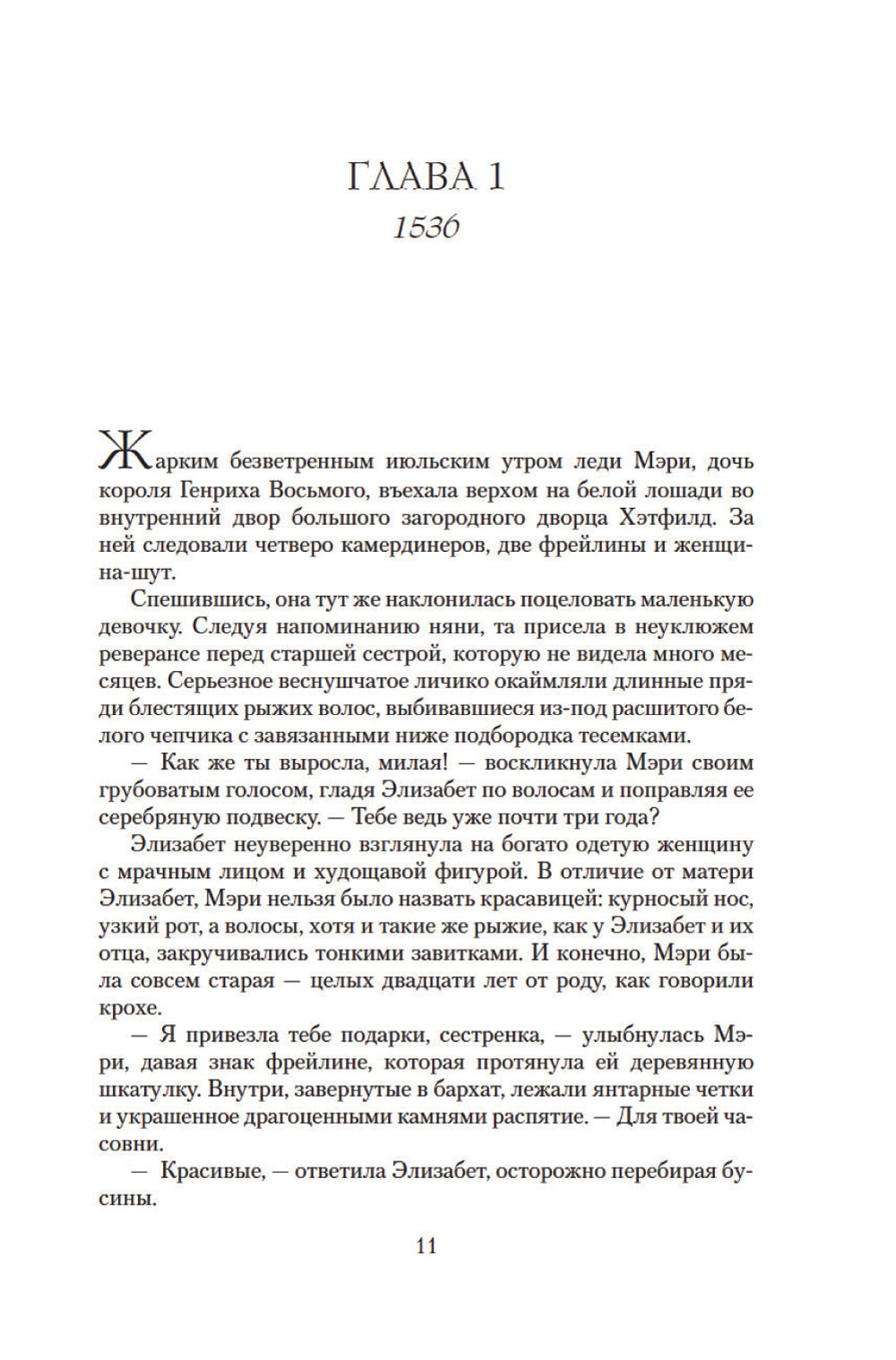 Леди Элизабет: роман