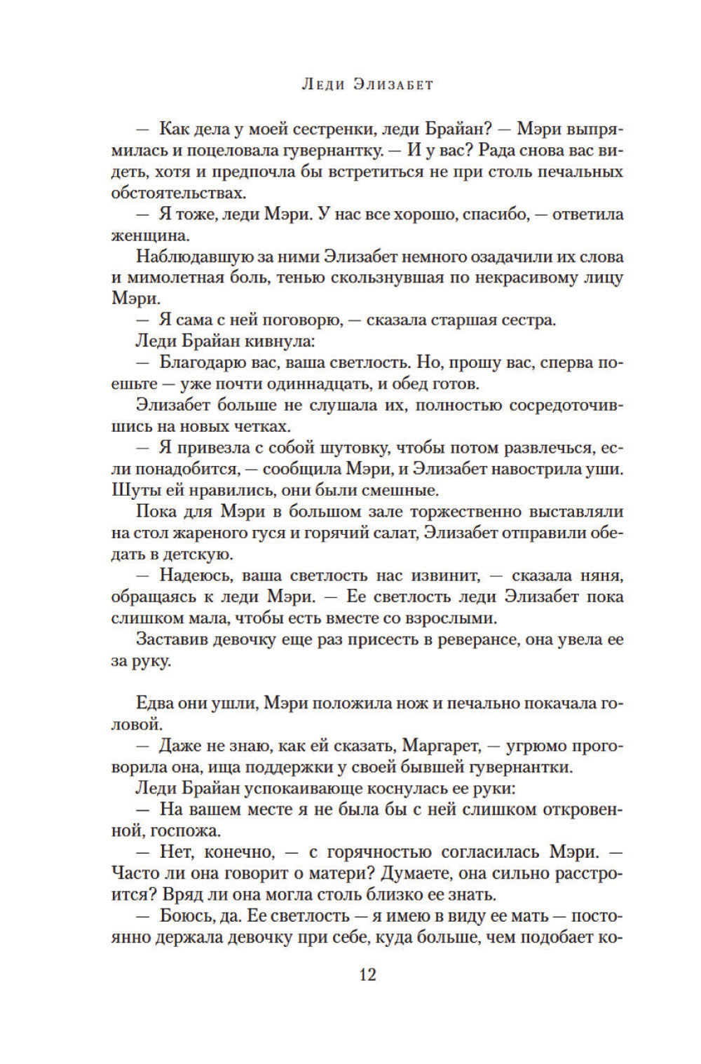 Леди Элизабет: роман