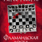 Фламандская доска: роман