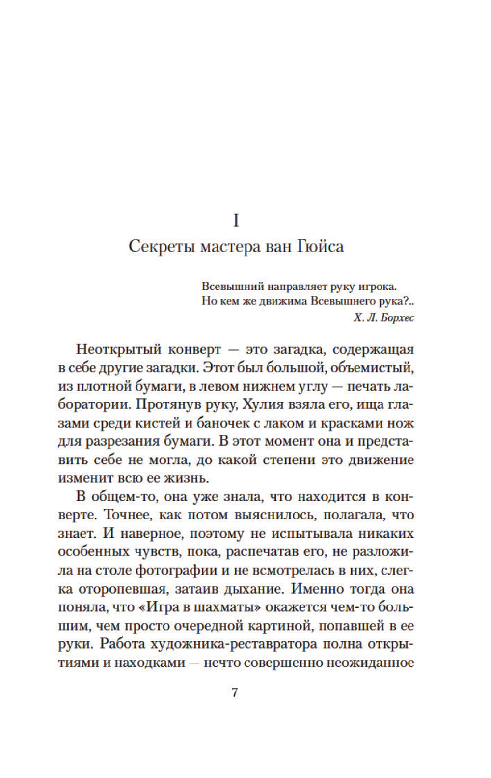 Фламандская доска: роман