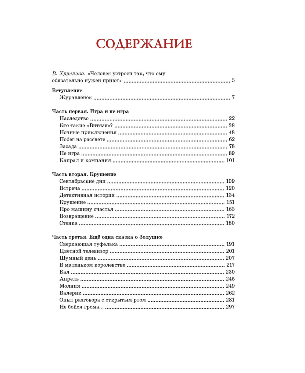 Журавленок и молнии: роман