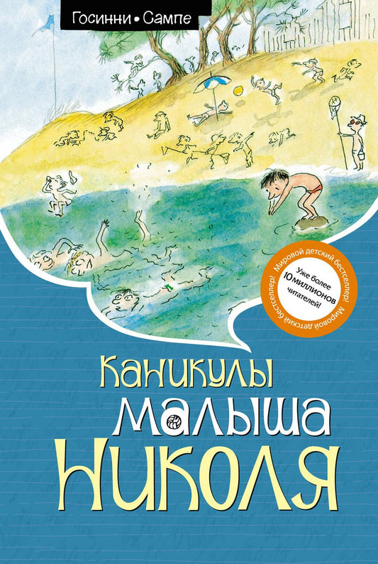 Каникулы малыша Николя: рассказы