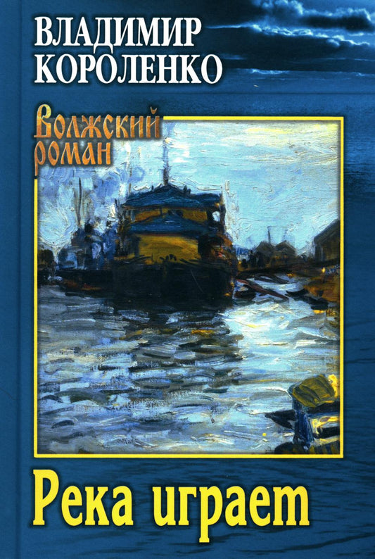 Река играет. Повести, рассказы