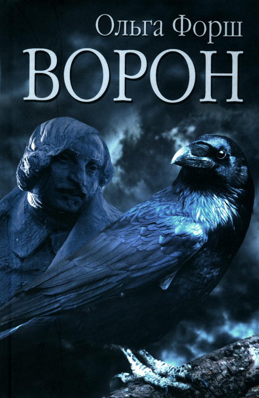 Ворон. Романы