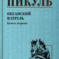 Океанский патруль. Кн.1: роман