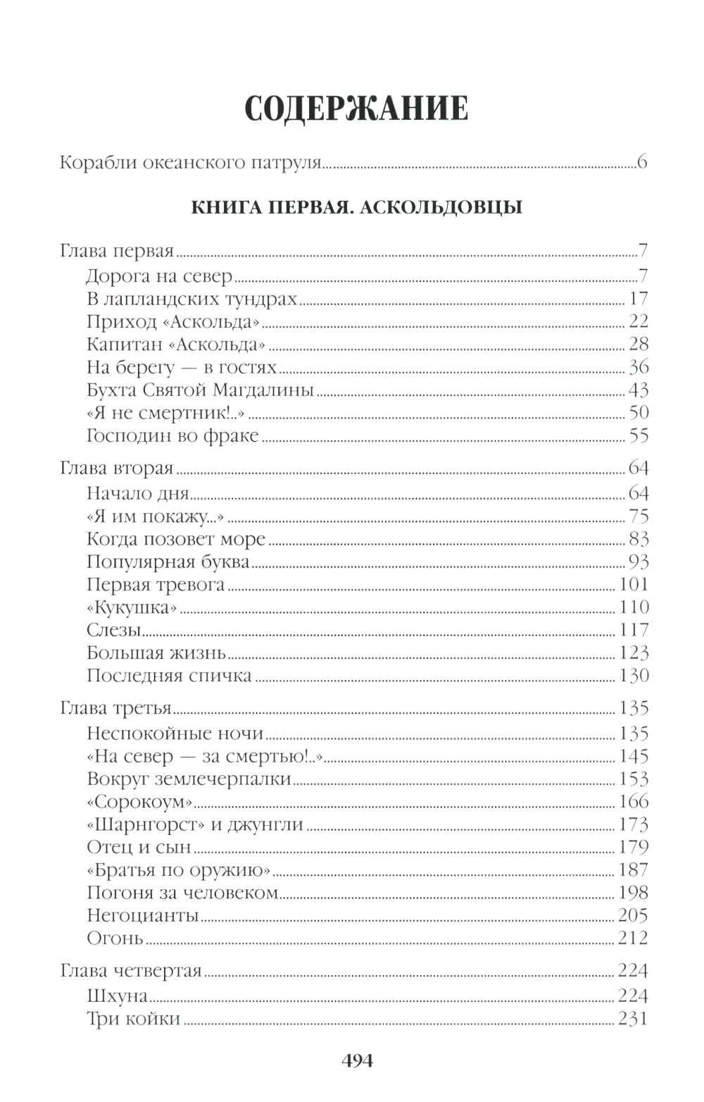 Океанский патруль. Кн.1: роман