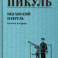 Океанский патруль. Кн.2: роман