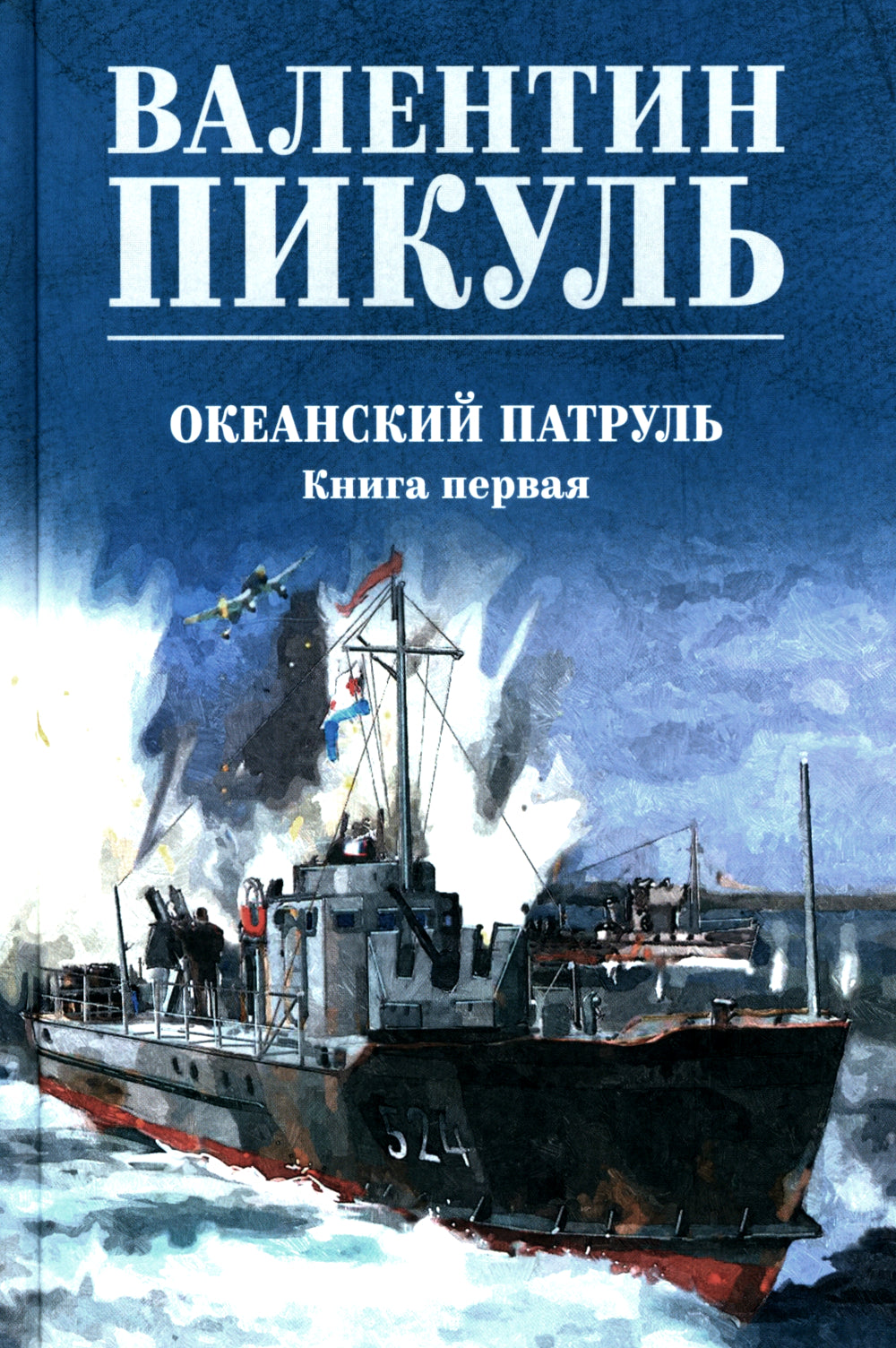 Океанский патруль. Кн.1: роман
