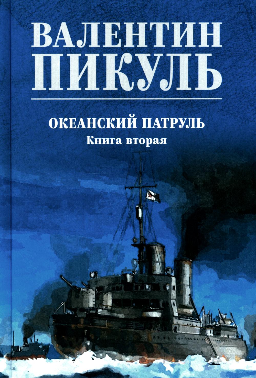 Океанский патруль. Кн.2: роман