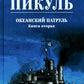 Океанский патруль. Кн.2: роман