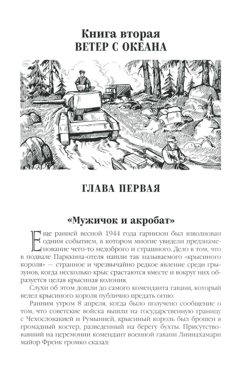 Океанский патруль. Кн.2: роман