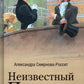 Неизвестный Пушкин. Записки 1825-1845 гг