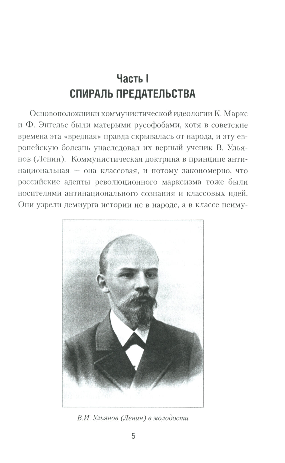 Ленин и революция. Диктатура пролетариата и русофобия