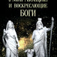 Умирающие и воскресающие боги