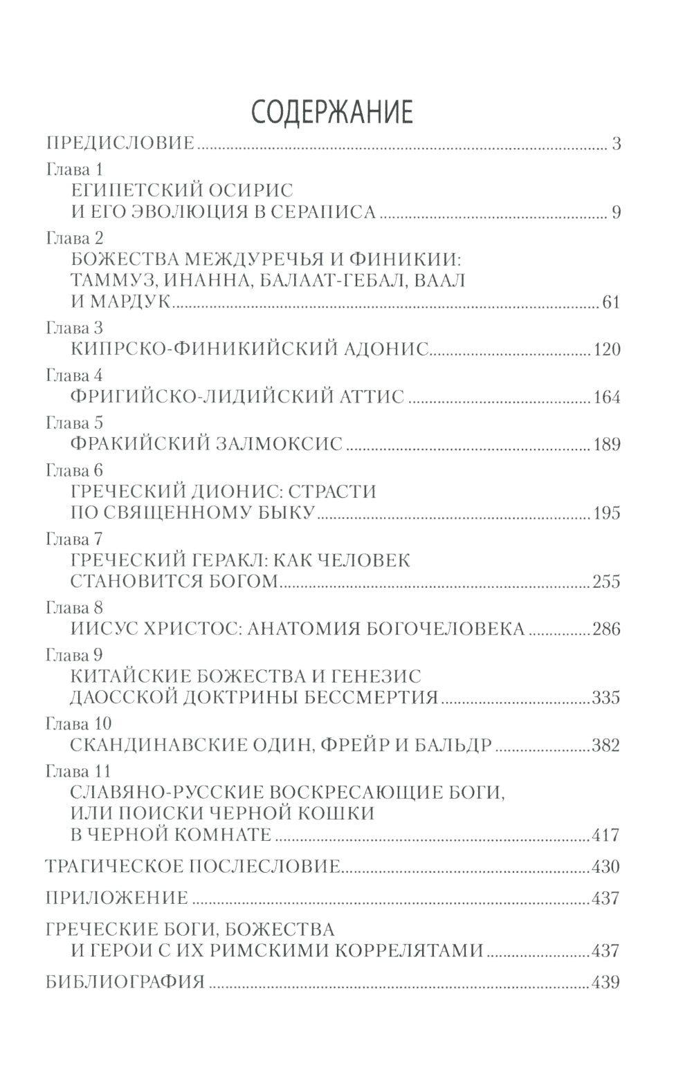 Умирающие и воскресающие боги