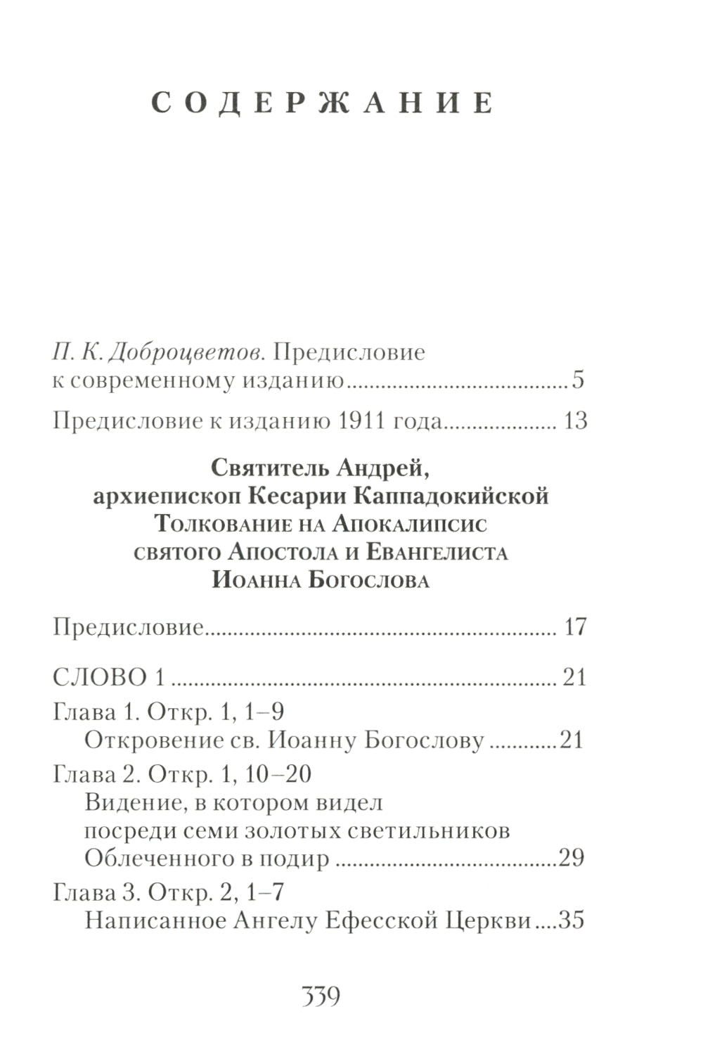 Толкование на Апокалипсис святого Апостола и Евангелиста Иоанна Богослова: В 24 словах и 72 главах