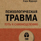 Психологическая самотравма: путь к исцелению