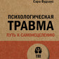 Психологическая самотравма: путь к исцелению