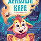Дракоша Кара и непослушный огонь