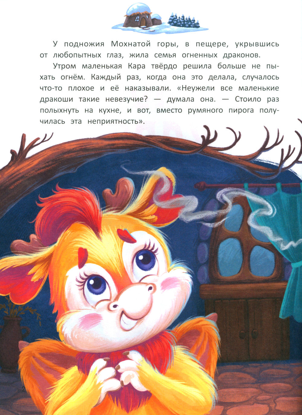 Дракоша Кара и непослушный огонь