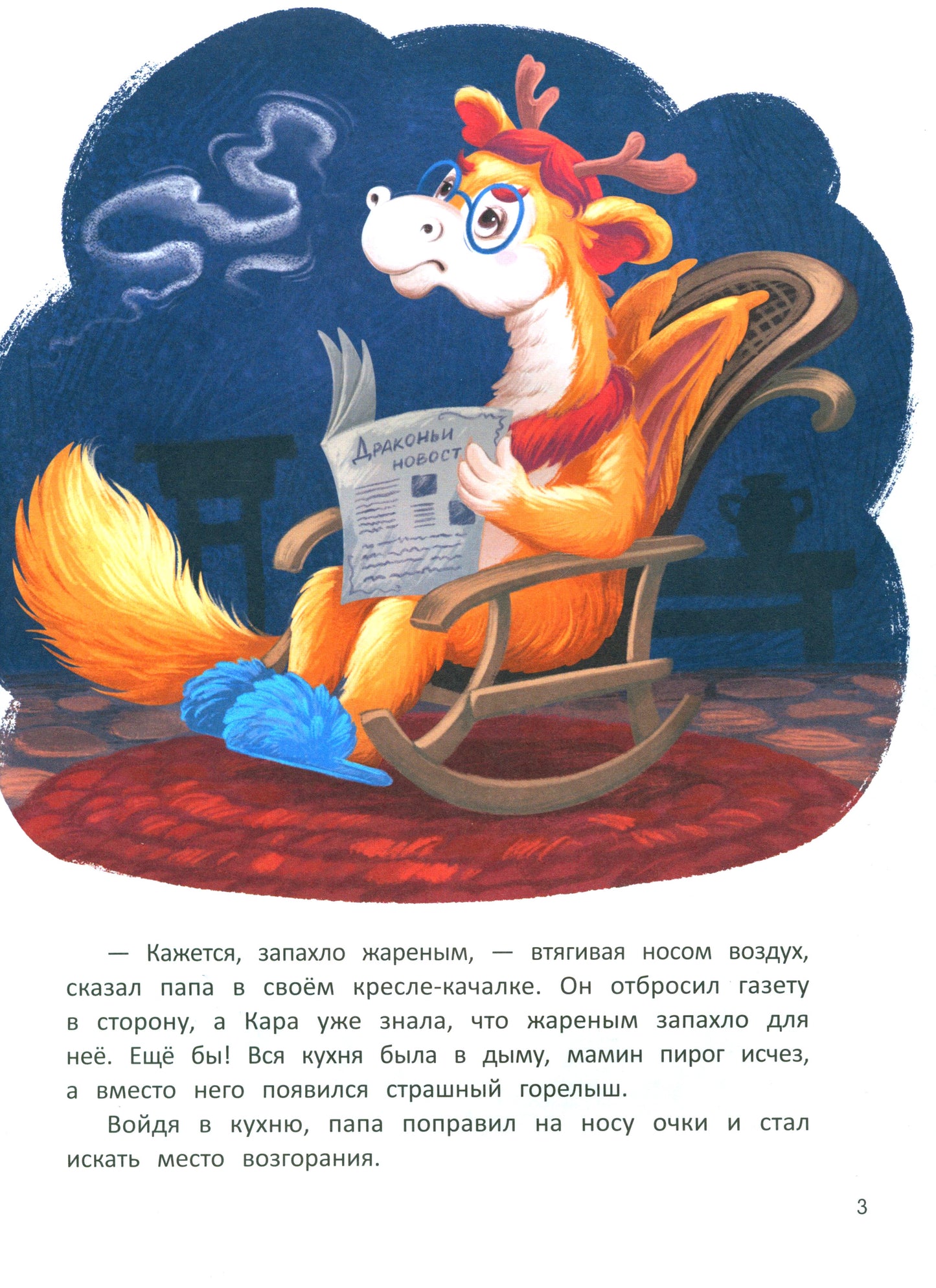 Дракоша Кара и непослушный огонь