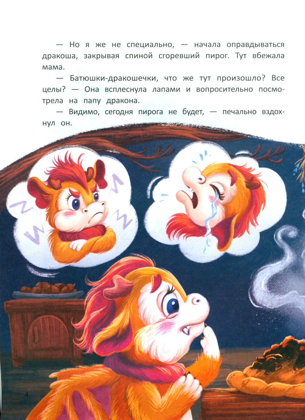 Дракоша Кара и непослушный огонь