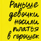 Раньше девочка создавала платья в горошек