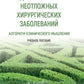 Диагностика неосложненных хирургических заболеваний: метод клинического мышления: Учебное пособие.