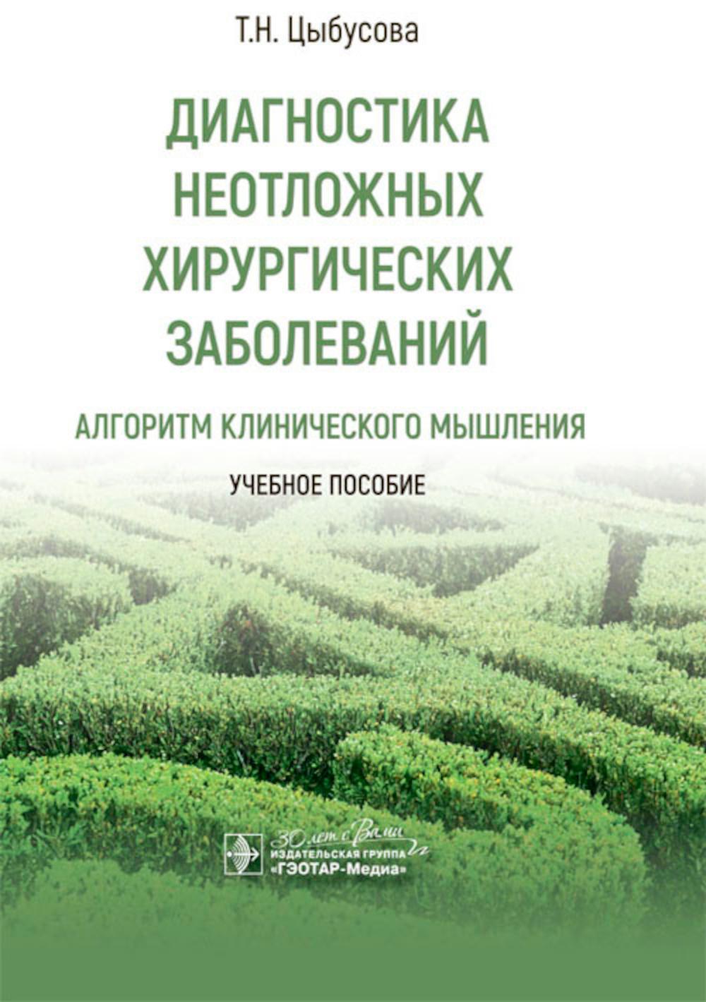 Диагностика неосложненных хирургических заболеваний: метод клинического мышления: Учебное пособие.