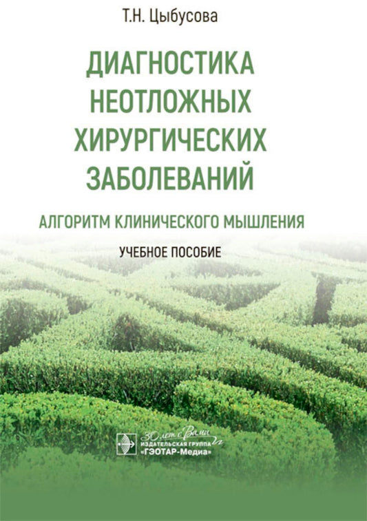 Диагностика неосложненных хирургических заболеваний: метод клинического мышления: Учебное пособие.