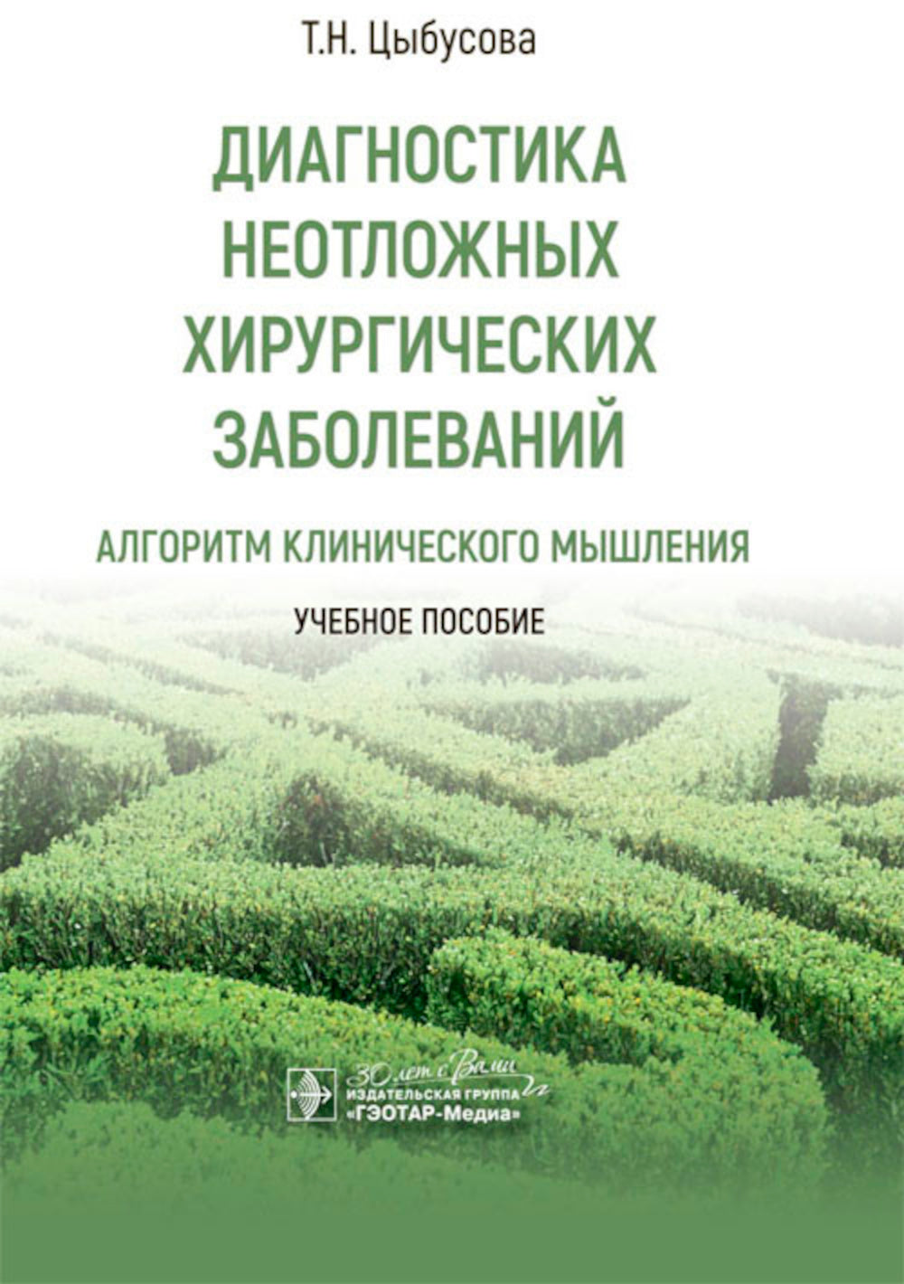 Диагностика неосложненных хирургических заболеваний: метод клинического мышления: Учебное пособие.