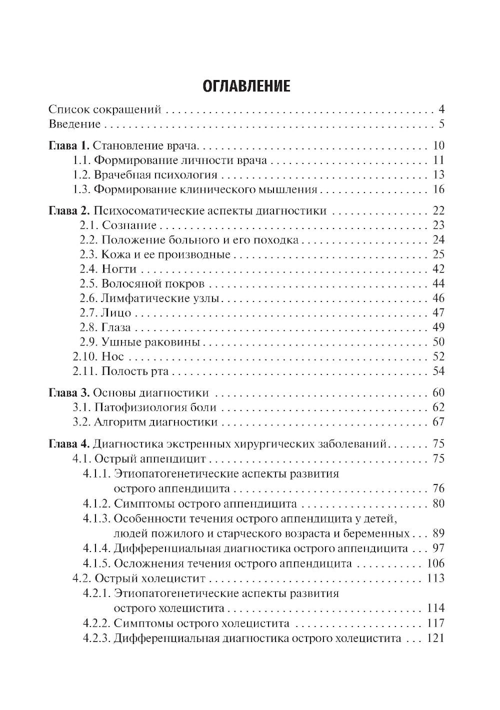 Диагностика неосложненных хирургических заболеваний: метод клинического мышления: Учебное пособие.