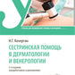 Сестринская помощь в дерматологии и венерологии: Учебник для медицинских училищ и колледжей. 2-е изд., перераб. и доп