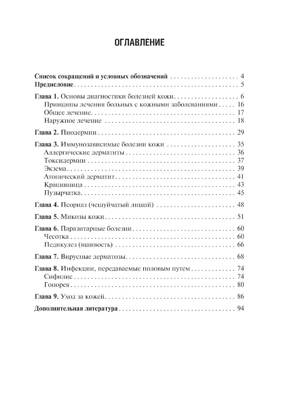 Сестринская помощь в дерматологии и венерологии: Учебник для медицинских училищ и колледжей. 2-е изд., перераб. и доп