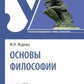 Основы философии: Учебник