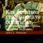 Как богатые страны стали богатыми, и почему бедные страны остаются бедными. 10-е изд