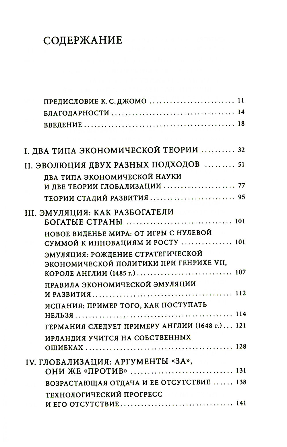 Как богатые страны стали богатыми, и почему бедные страны остаются бедными. 10-е изд