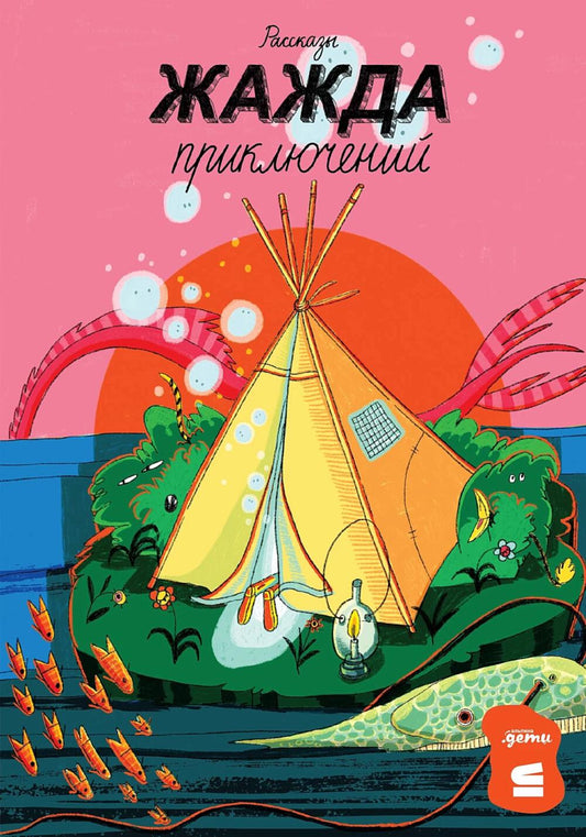 Жажда приключений: рассказы